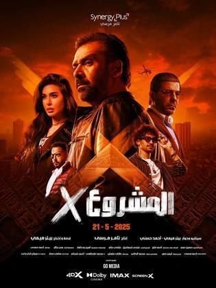 فيلم المشروع اكس كامل